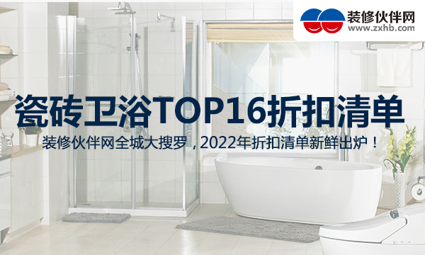 南京16大瓷砖卫浴品牌优惠折扣清单