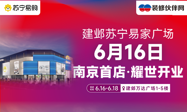 6月16-18日苏宁易家广场 南京首店·耀世开业